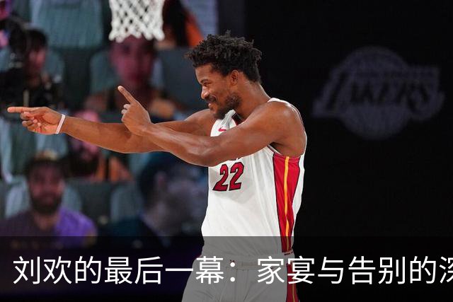 刘欢的最后一幕：家宴与告别的深刻韵味