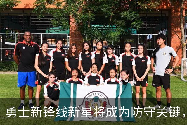 勇士新锋线新星将成为防守关键，他具备此潜力